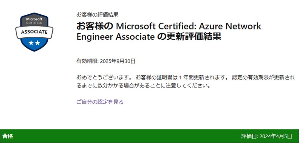 YuKogasaka's tweet image. Microsoft 認定資格「Azure Network Engineer Associate」の更新だん

#MicrosoftCertifications 
#MicrosoftCredentials