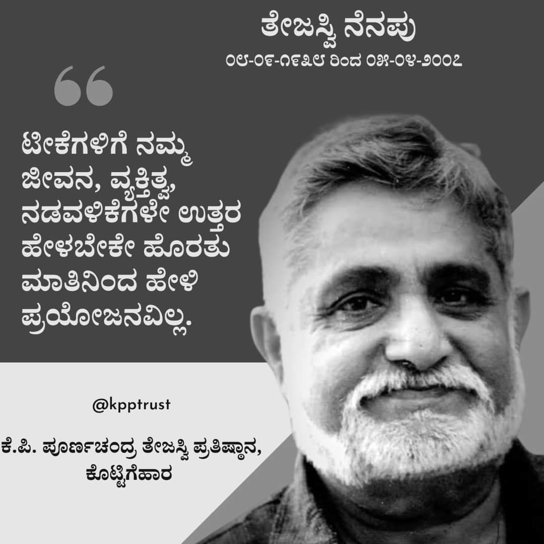 #ಪೂರ್ಣಚಂದ್ರ_ತೇಜಸ್ವಿ_ನೆನಪ_2024