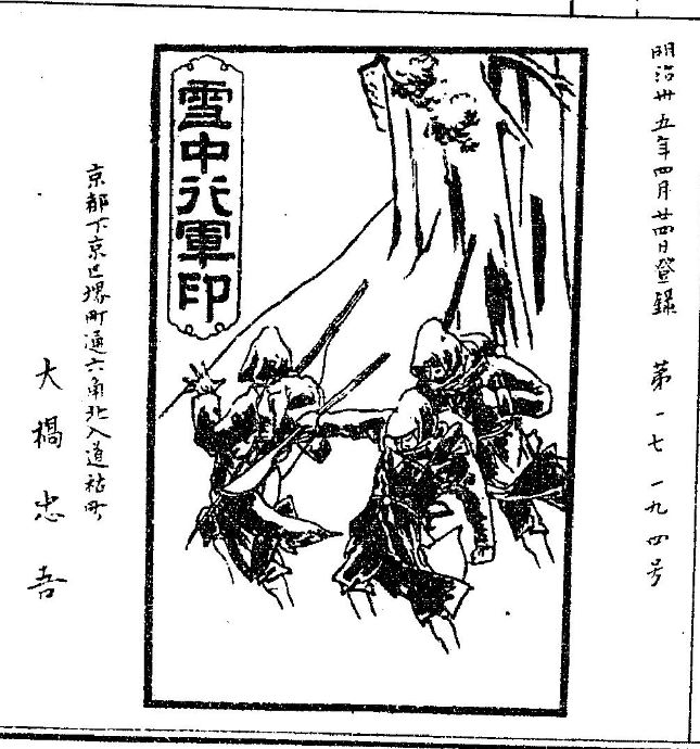 #凍結祭りだと思う画像を貼る
明治時代の登録商標にあった雪中行軍印 