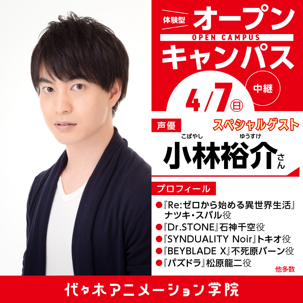 【明日、開催‼️】 声優　小林裕介さんの 中継イベントがあります✨ プロの現場で活躍されている 声優さんから、 一体どんな話が聞けるのか…🤭 声優・役者を目指す人なら、 この貴重なイベント、 参加しますよね？🤫 x.gd/73fZa