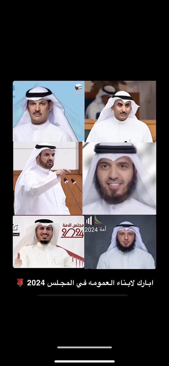 دعيج عماش بن مهيني (@d3ij_q9) on Twitter photo أبارك لأبناء العمومه ممن حصلوا على
ثقة الشعب الكويتي في انتخابات
#مجلس_الأمة 2024 :-
• فهد بن جامع <a href="/fahad2016kw1/">فهد فلاح بن جامع</a>
• حمدان العازمي <a href="/hamdan__alazmi/">إعلامية حمدان سالم العازمي</a>
• د.بدر الداهوم <a href="/DrBaderALdahoom/">د. بدر زايد الداهوم</a>
• نواف بهيش العازمي <a href="/BhyshAl/">نواف بهيش العازمي</a>
• خالد الطمار <a href="/KhaledALtammar/">خالد مرزوق الطمار العميره</a>
• د.محمد الداهوم @aldahom_mohamad أبارك لأبناء العمومه ممن حصلوا على
ثقة الشعب الكويتي في انتخابات
#مجلس_الأمة 2024 :-
• فهد بن جامع <a href="/fahad2016kw1/">فهد فلاح بن جامع</a>
• حمدان العازمي <a href="/hamdan__alazmi/">إعلامية حمدان سالم العازمي</a>
• د.بدر الداهوم <a href="/DrBaderALdahoom/">د. بدر زايد الداهوم</a>
• نواف بهيش العازمي <a href="/BhyshAl/">نواف بهيش العازمي</a>
• خالد الطمار <a href="/KhaledALtammar/">خالد مرزوق الطمار العميره</a>
• د.محمد الداهوم @aldahom_mohamad