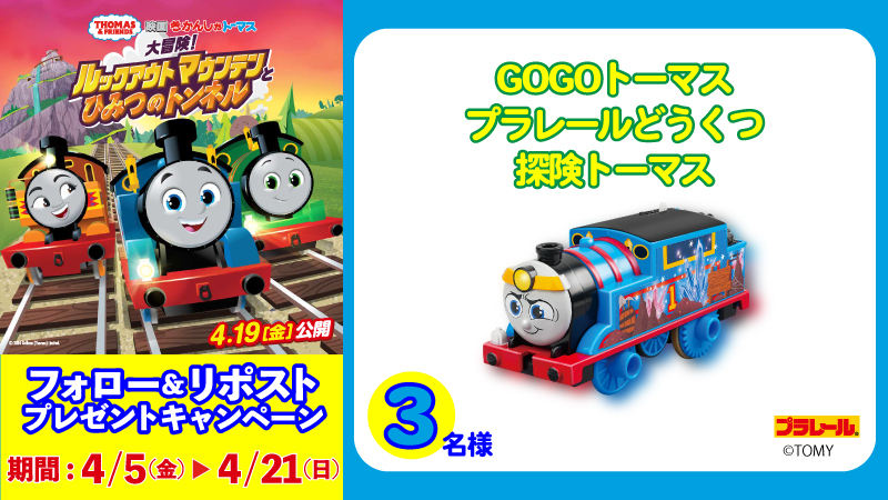 🎬『#映画きかんしゃトーマス 大冒険！ルックアウトマウンテンとひみつのトンネル』 4/19(金)公開！🚂 🎁プラレールが当たる！ ▼応募は @UNITED_CINEMAS をフォロー＆RP unitedcinemas.jp/all/campaign_n… #トーマス #きかんしゃトーマス