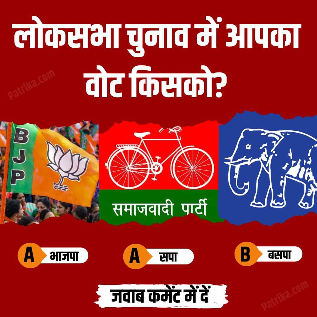 लोकसभा चुनाव में आपका वोट किसको? 1) बीजेपी 2) सपा 3) बसपा जवाब कमेंट में दें 👇 #BJPGovernment #LokSabhaElections2024 #Congress #BSP2024