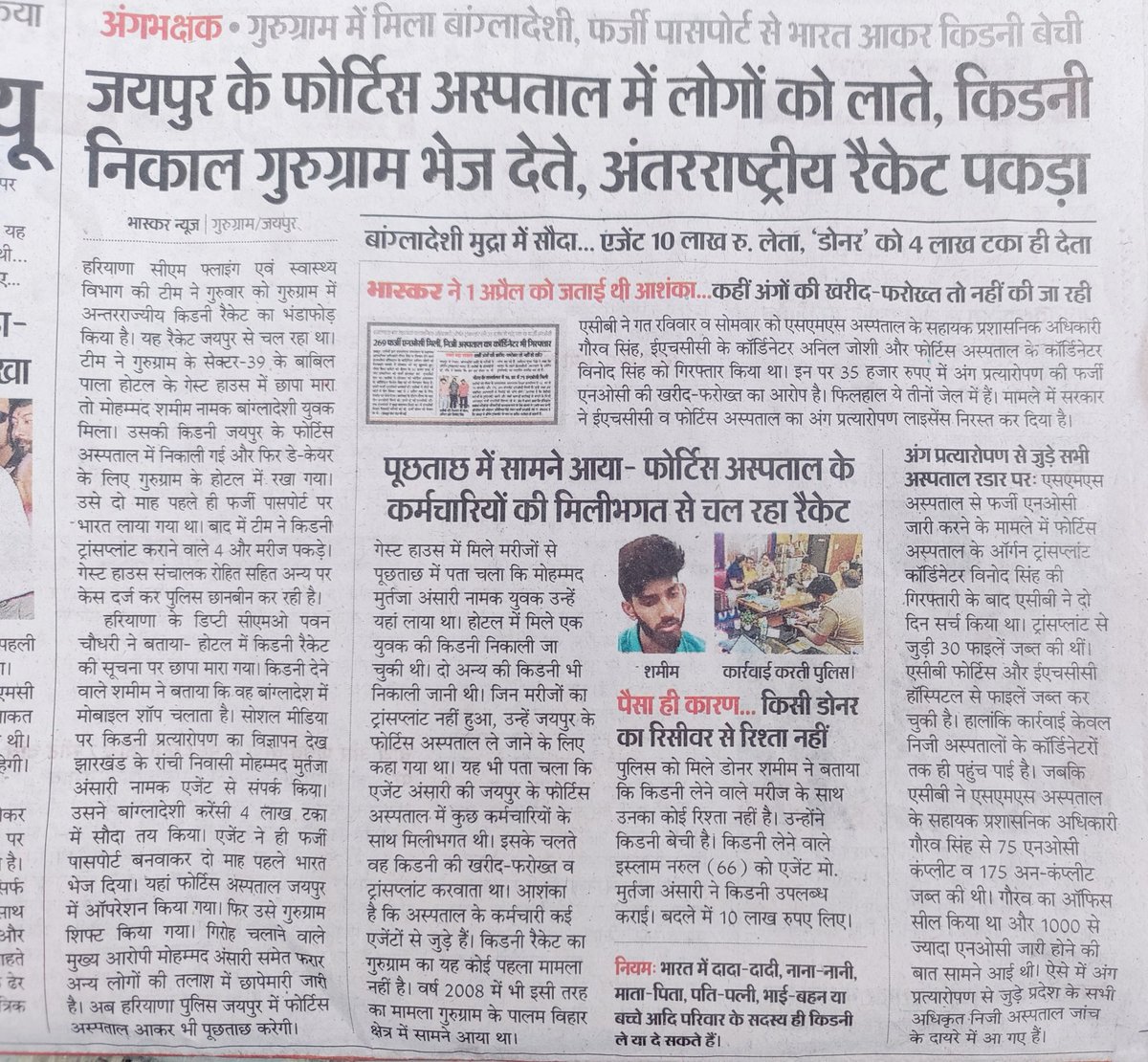 फॉर्टीस हॉस्पिटल जैसे जनता के अंगो को खरीदने बेचने का काम कर रहे है। @RajCMO इसकी गहराई से जांच हो गई तो बड़े बड़े नेटवर्क पकड़े जायेगें।
राजस्थान में किडनी और अंगो को खरीदने वाले सौदागरो को सख्त से सख्त सजा मिलनी चाहिए।
#फोर्टिस_Hospital_बैन_करो 
@1stIndiaNews @8PMnoCM