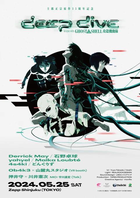 【速報】SFアニメ映画の金字塔『GHOST IN THE SHELL / 攻殻機動隊』と「音楽」がシンクロするイベント『DEEP DIVE in sync with GHOST IN THE SHELL / 攻殻機動隊』が、士郎正宗による原作連載開始35周年を記念して、開催決定!出演はDerrick May (デリック・メイ)、石野卓球、yahyel… 
