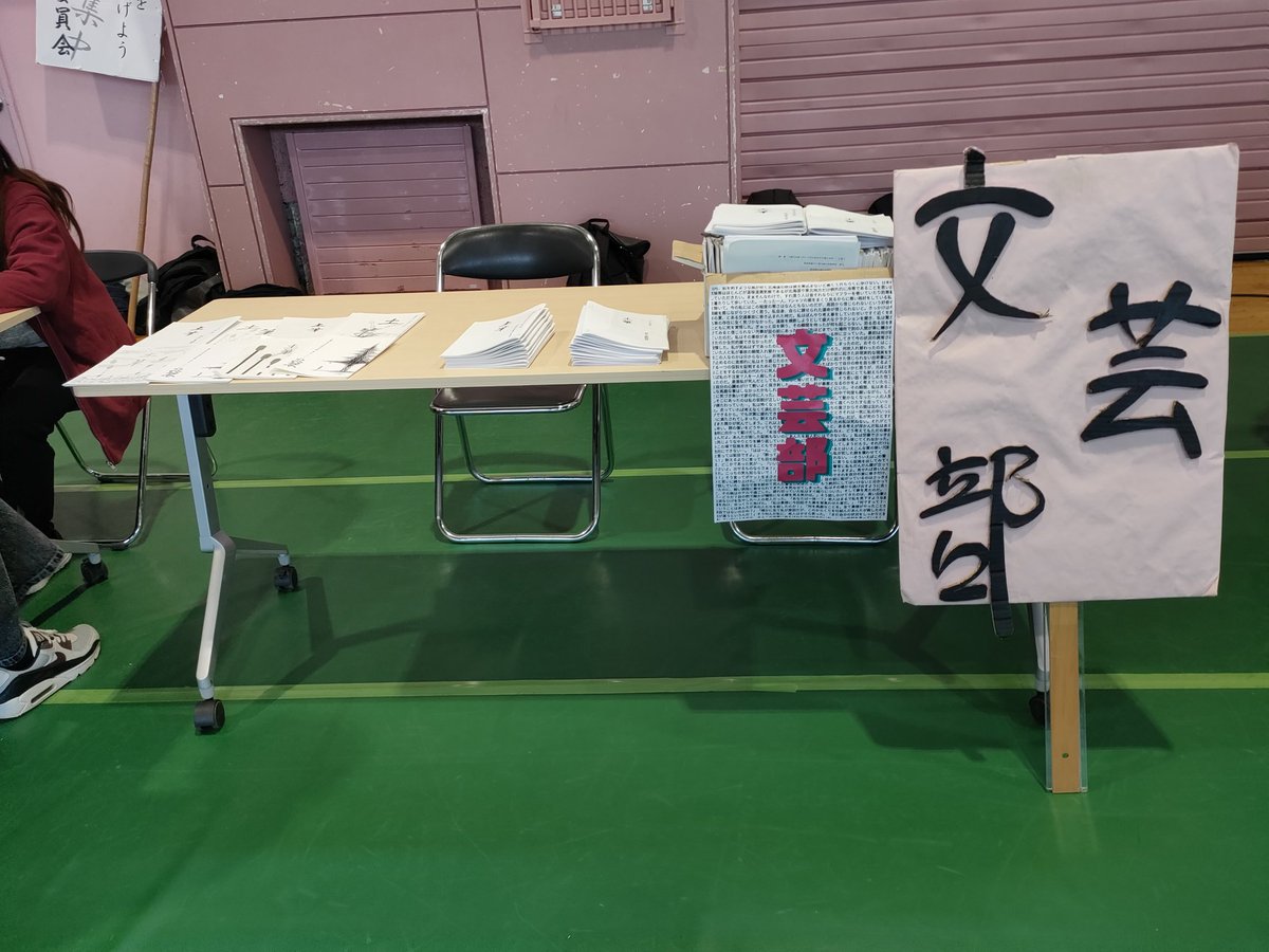 文芸部もサークル紹介参加してます！
是非ご一読ください！
#室蘭工業大学
#春から室工大