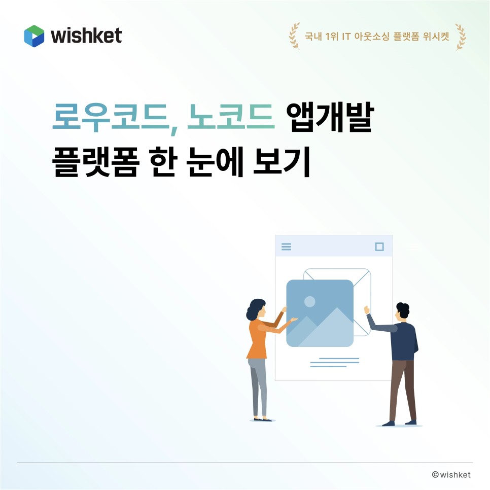 Wishket's tweet photo. 최근에는 앱개발이 매우 간편해졌습니다

과거에 비하면 말이죠.

#appdevelopment #lowcode #NoCode #외주개발 #외주 #development #outsourcing #위시켓 #wishket https://t.co/vd50lWu6J1