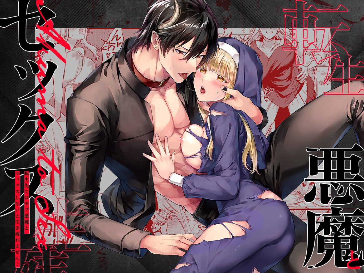 😈本日配信💜

【🔞版】「転生先ではモブ悪魔とセックスしないと生き残れません！」
作者☞#犬田かんこ 様（<a href="/inuta_kanko/">犬田かんこ</a>）

配信開始されました💜
二人のえっちた～っぷりな物語、是非お楽しみください…❣
▼販売ページ▼
bit.ly/3J84mRS