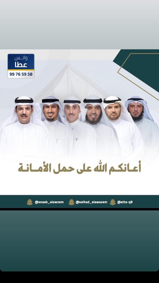 أبارك لأبناء العم على النجاح في #مجلس2024 
واسأل الله التوفيق لكم وأن يعينكم على حمل الامانه

فهد بن جامع <a href="/fahad2016kw1/">فهد فلاح بن جامع</a>
حمدان العازمي <a href="/hamdan__alazmi/">إعلامية حمدان سالم العازمي</a>
د.بدر الداهوم <a href="/DrBaderALdahoom/">د. بدر زايد الداهوم</a>
نواف بهيش العازمي <a href="/BhyshAl/">نواف بهيش العازمي</a>
خالد الطمار <a href="/KhaledALtammar/">خالد مرزوق الطمار العميره</a>
 د.محمد الداهوم @aldahom_mohamad
