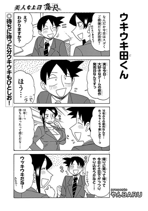 宣伝です!
美人女上司滝沢さん第176話公開中です!今回はほんわか回です!
https://t.co/CePXdS88Tl 