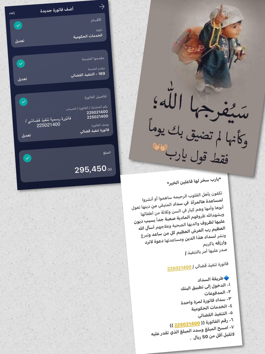 #ليله_الجمعه 

🔸

اللهم فرج عن كل من فرج كربة هالمرإه وحرم وجهه عن النار ووالديه يارب العالمين .

❗️◽️ تكفوون فزعتكم بالي تقدرون عليه لاتحقرون من المعروف شئ .

🔻 فاتورة رسمية تنفيذ قضائي / 

        225021400
