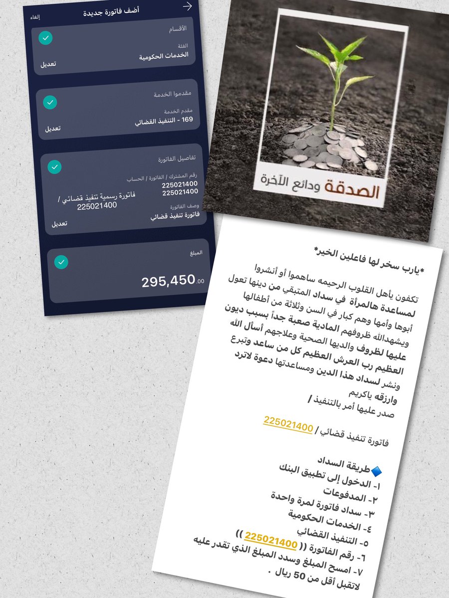 #ليله_الجمعه 

🔸

اللهم فرج عن كل من فرج كربة هالمرإه وحرم وجهه عن النار ووالديه يارب العالمين .

❗️◽️ تكفوون فزعتكم بالي تقدرون عليه لاتحقرون من المعروف شئ .

🔻 فاتورة رسمية تنفيذ قضائي / 

        225021400