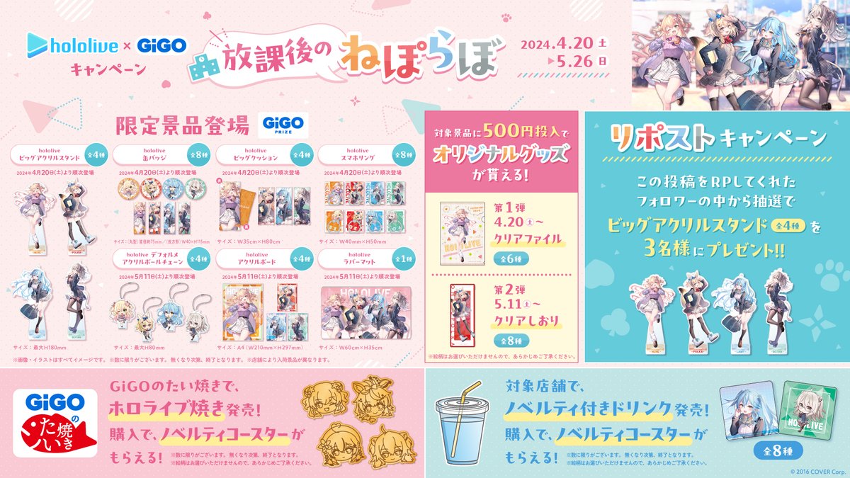 ／ ✨ホロライブ×GiGOキャンペーン第2弾✨ 　開催記念🎉 ＼ キャンペーン開催を記念して「ビッグアクリルスタンドコンプリートセット」を抽選で3名様にプレゼント🎁 本アカウントをフォロー＆本投稿をリポストで応募完了👍 締切：4/19（金）まで 🔽詳細はこちら🔽 tempo.gendagigo.jp/cp24/hololive/ #ホロGiGO…