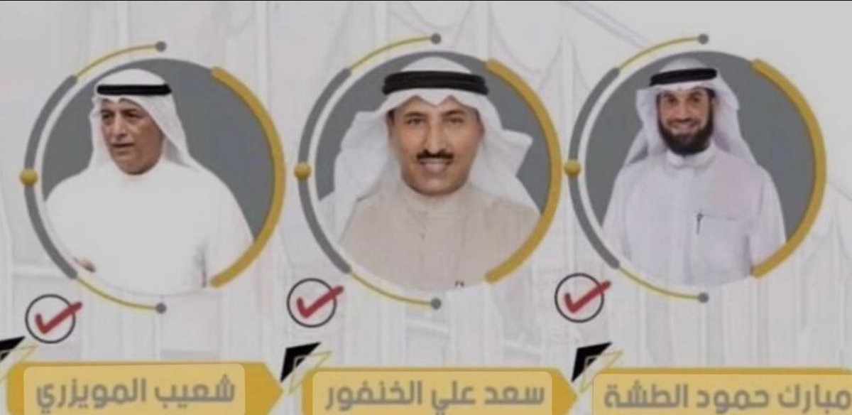الف مبروك لأبناء العمومه لحصولهم مقاعد مجلس الامة 2024
• سعد علي الخنفور  @saadalkhanfor
• شعيب المويزري @shuaibmuwaizri
• مبارك حمود الطشه <a href="/mubarakaltasha/">🇰🇼 د. مبارك حمود الطشه</a>
والله يعينكم على حمل الامانة