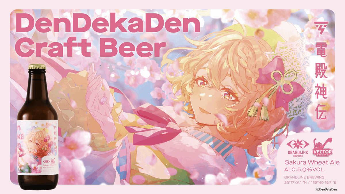 Original Craft Beer Collaboration⚡️ DenDekaDen X GRANDLINE BREWING X VECTOR BREWING [[ Press Release ]] prtimes.jp/main/html/rd/p… Thanks for the collab that created this special beer from DenDekaDen story!