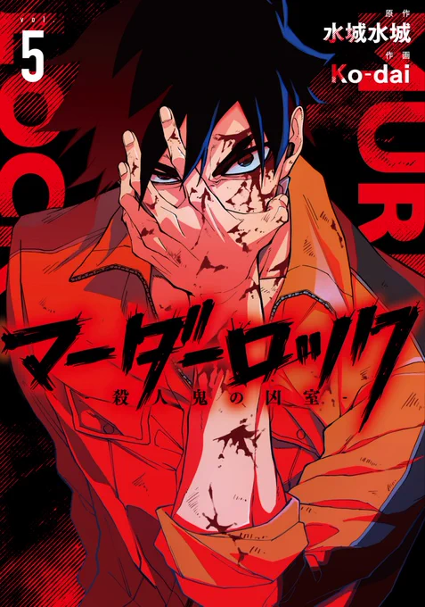 やっぱりマーダーロックの表紙かっこいいな。 