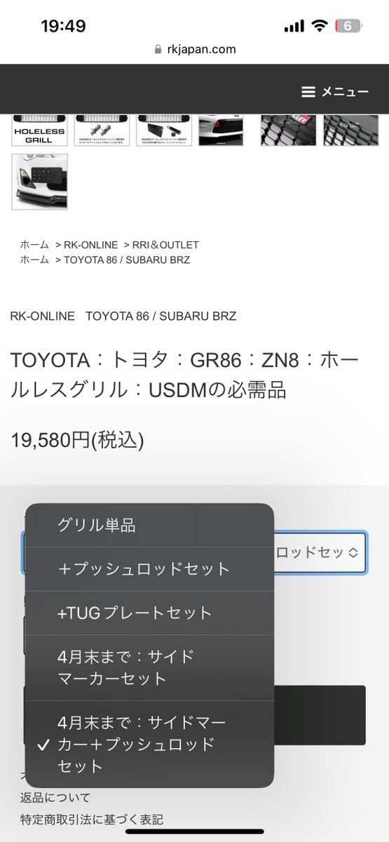 GR86のUSグリルってこのサイトで1番下のプッシュロッドのやつ買えばいいですか？