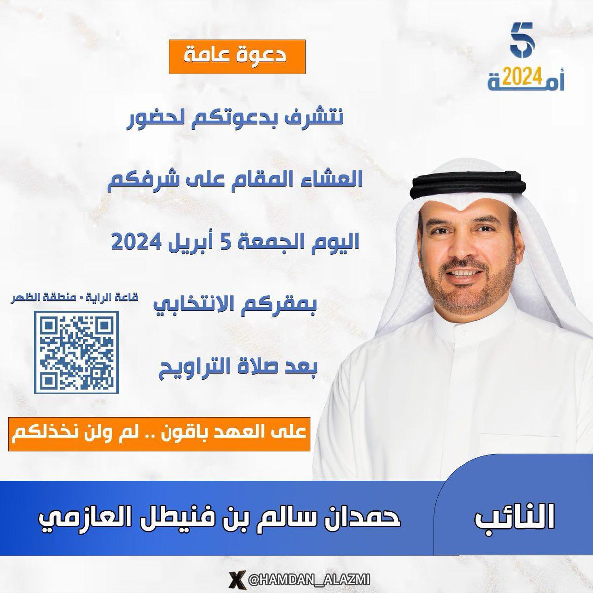 حمدان العازمي: خالص الشكر لأبناء الدائرة الخامسة عامة وأبناء العوازم خاصة على الثقة الغالية .. وأعاهدكم كما عهدتموني على العهد باق .. لم ولن أخذلكم  .. وأتشرف بدعوتكم لحضور العشاء المقام على شرفكم اليوم الجمعة 5 أبريل 2024 في مقركم الانتخابي (قاعة الراية - منطقة الظهر )