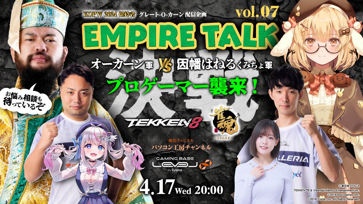 グレート-O-カーンのEMPIRE TALKvol.7 📅4/17(水)20:00～配信‼️ オーカーン軍　VS 因幡はねるくみちょ軍🔥 炎の鉄拳3on3バトル‼️ プロゲーマー破壊王＆加齢参戦‼️ お悩み相談もやります。 #EMPIRETALK をつけて、お悩み相談事項をポストしてください youtube.com/@pckoubouweb