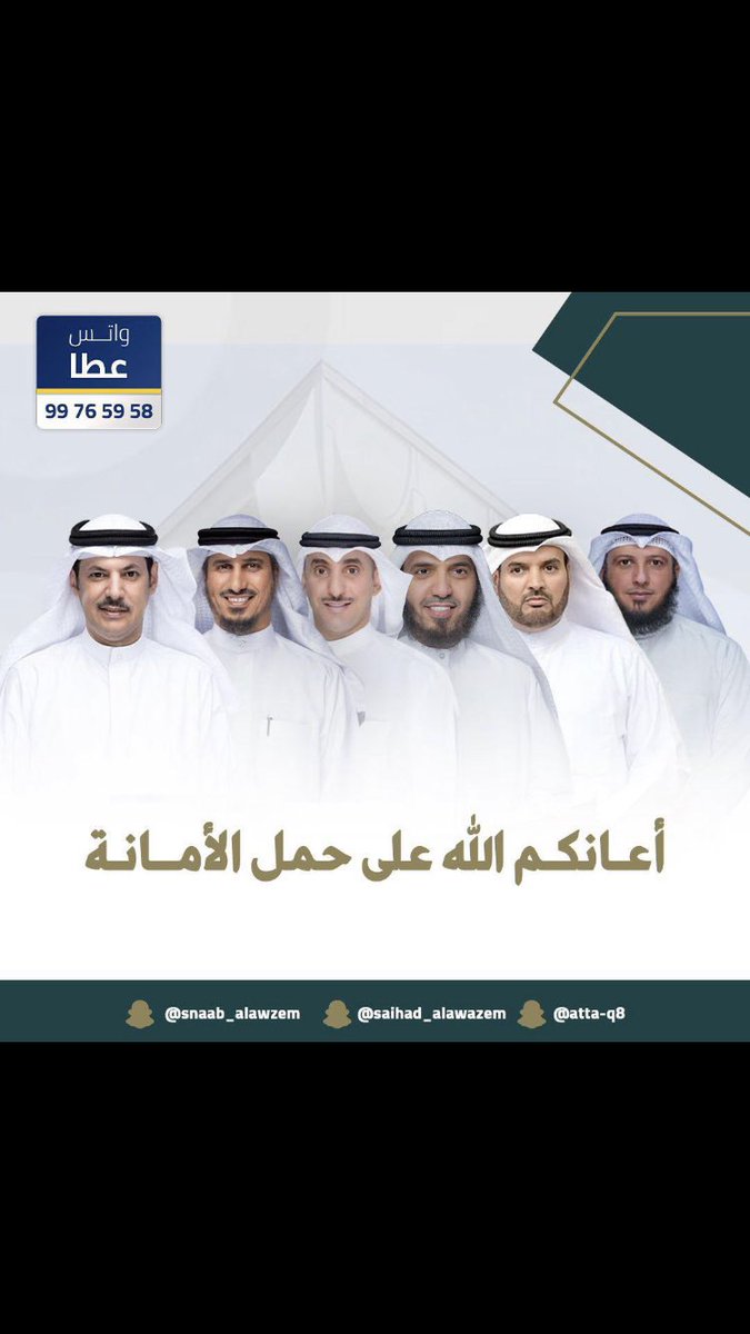 أبارك لأبناء العمومه

الف مبروك والله يعينكم على حمل الامانه 

 فهد بن جامع <a href="/fahad2016kw1/">فهد فلاح بن جامع</a>
 حمدان العازمي <a href="/hamdan__alazmi/">إعلامية حمدان سالم العازمي</a>
 د.بدر الداهوم <a href="/DrBaderALdahoom/">د. بدر زايد الداهوم</a>
 نواف بهيش العازمي <a href="/BhyshAl/">نواف بهيش العازمي</a>
 خالد الطمار <a href="/KhaledALtammar/">خالد مرزوق الطمار العميره</a>
 د.محمد الداهوم @aldahom_mohamad

 #انتخابات_مجلس_الامه_٢٠٢٤