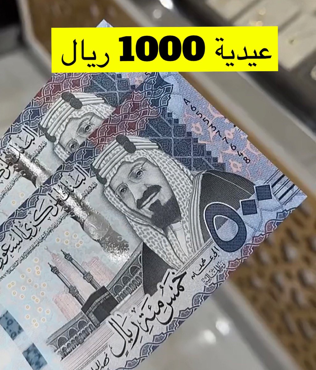 🎁 اذا ماقضيت للعيد هذي هدية عيدية 1000 ريال نقداً تقدر تقضي فيها 💰♥️💰.

- رتويت لهذي التغريدة
- فعل جرس التنبيهات 🛎

السحب أقل من 24 ساعة من الرتويت، موثق بالفيديو، احبكم♥️🎥.