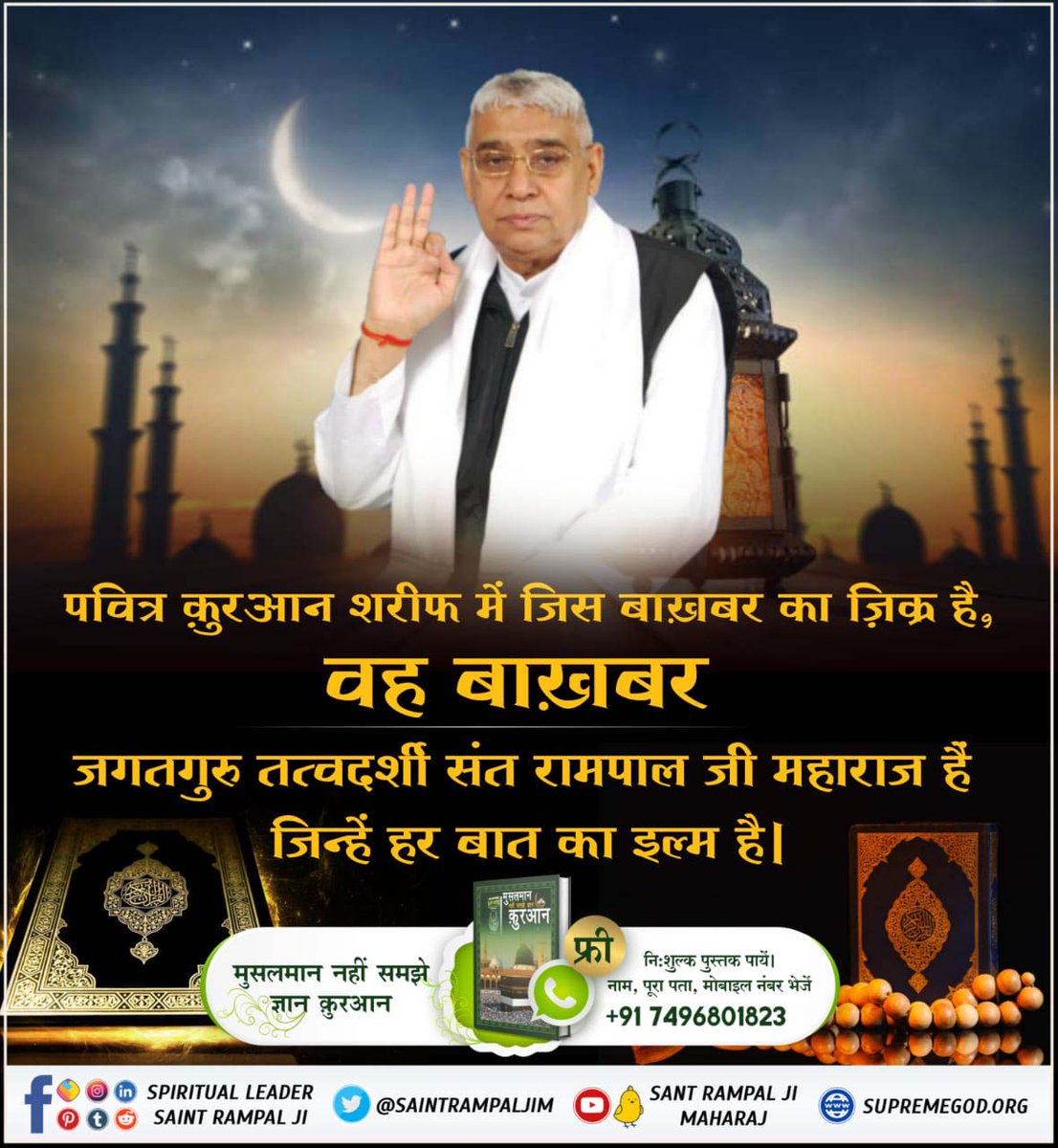 #कादर_अल्लाह_कबीर
🌙 पवित्र कुरआन शरीफ में जिस बाख़बर का ज़िक्र है, #क्या_कहती_है_पाक_कुरान
वह बाख़बर जगतगुरु तत्वदर्शी संत रामपाल जी महाराज हैं जिन्हें हर बात का इल्म है।
Baakhabar Sant Rampal Ji