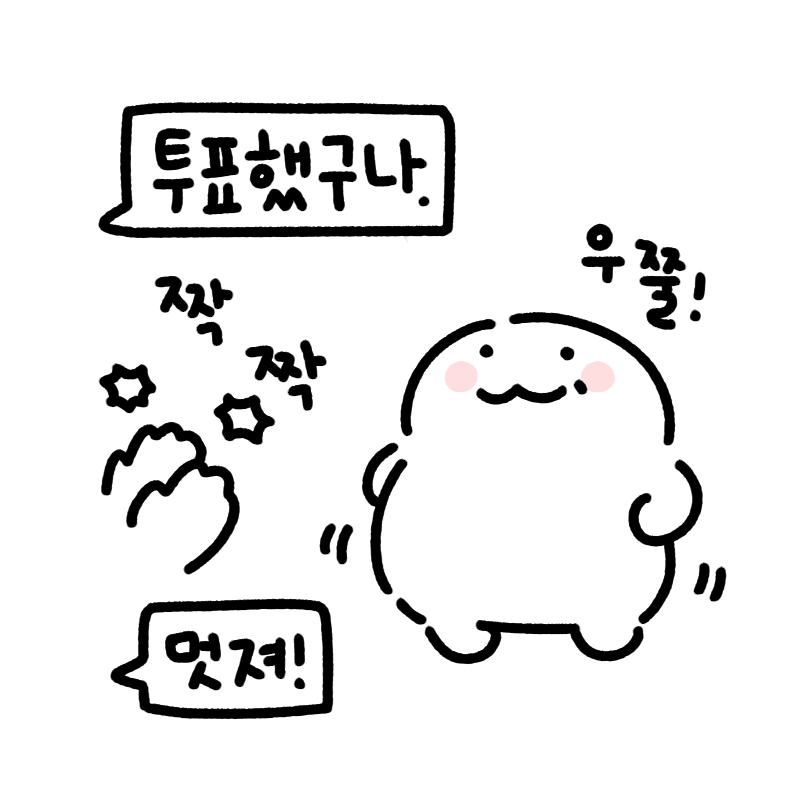 anonymous_ikm's tweet photo. 투표 인증용 익꾹 배포합니다!
배에다 도장을 콩 찍어서 우쭐거려보세요!
인쇄하지않고 그림만 저장했다가 올려도 투표했다고 뽐낼수도 있어요 히히

(올쨍이는 아기라서 투표하지 못했어요) https://t.co/pm12h8KhaU