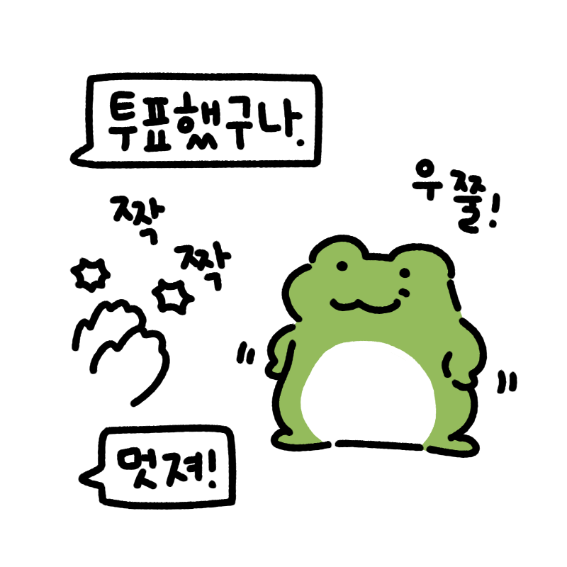anonymous_ikm's tweet photo. 투표 인증용 익꾹 배포합니다!
배에다 도장을 콩 찍어서 우쭐거려보세요!
인쇄하지않고 그림만 저장했다가 올려도 투표했다고 뽐낼수도 있어요 히히

(올쨍이는 아기라서 투표하지 못했어요) https://t.co/pm12h8KhaU