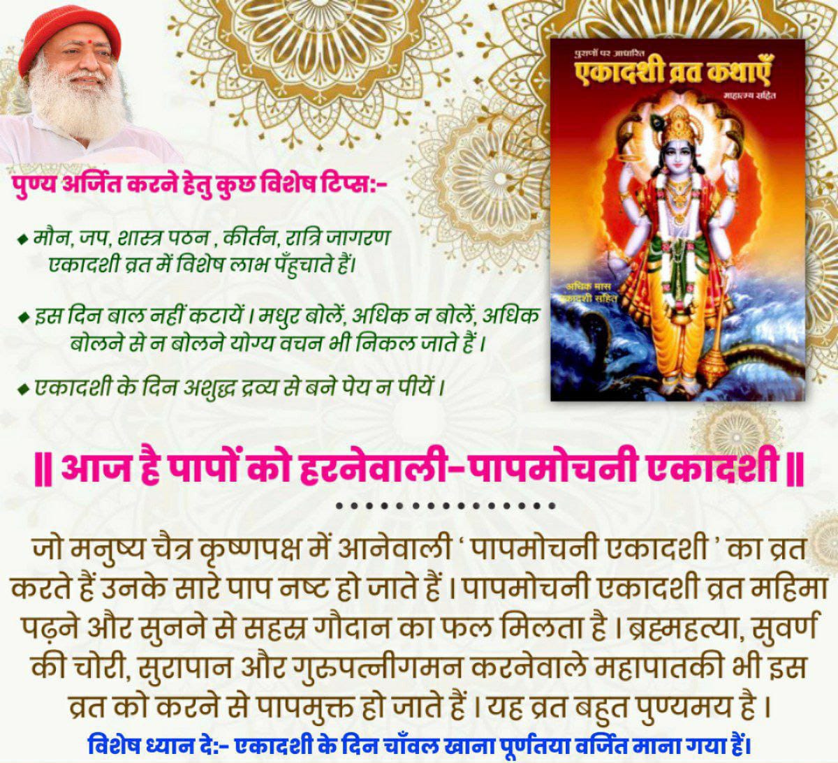 Sant Shri Asharamji Bapu says that All the sins of human beings who observe the fast of Paapmochani Ekadashi are destroyed. Fasting is beneficial as this fast is very pious. On this day, Chanting & Meditation is beneficial & No Rice to be taken on this day. #पापमोचनी_एकादशी