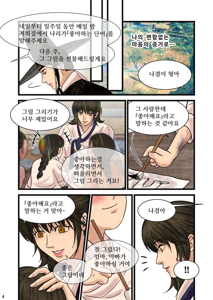 존경하는 변덕작가님 @ByeonDuck_ 저는 야화첩과 승호나겸이를 정말 좋아합니다. 그 마음을 담아 짧은 만화를 그렸습니다. 최종화 이후, 마을에서 혼자 사는 나겸이가 승호가 좋아하는 단어로 그림을 그려 선물한다는 창작 만화입니다. *이 트윗과 만화는 @yacgua_ae님이 번역해 주셨습니다.