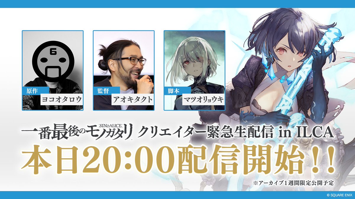 【シノアリス #一番最後のモノガタリ クリエイター緊急生配信 in ILCA】 ＼緊急生配信決定！／ 配信は……なんと本日20時から！！ #ヨコオタロウ #アオキタクト #マツオリョウキ の3名がみっちり語り合います🥳 さらに新情報も……？👀 👇配信はコチラから youtube.com/live/agHuVVPHc… #シノアリス