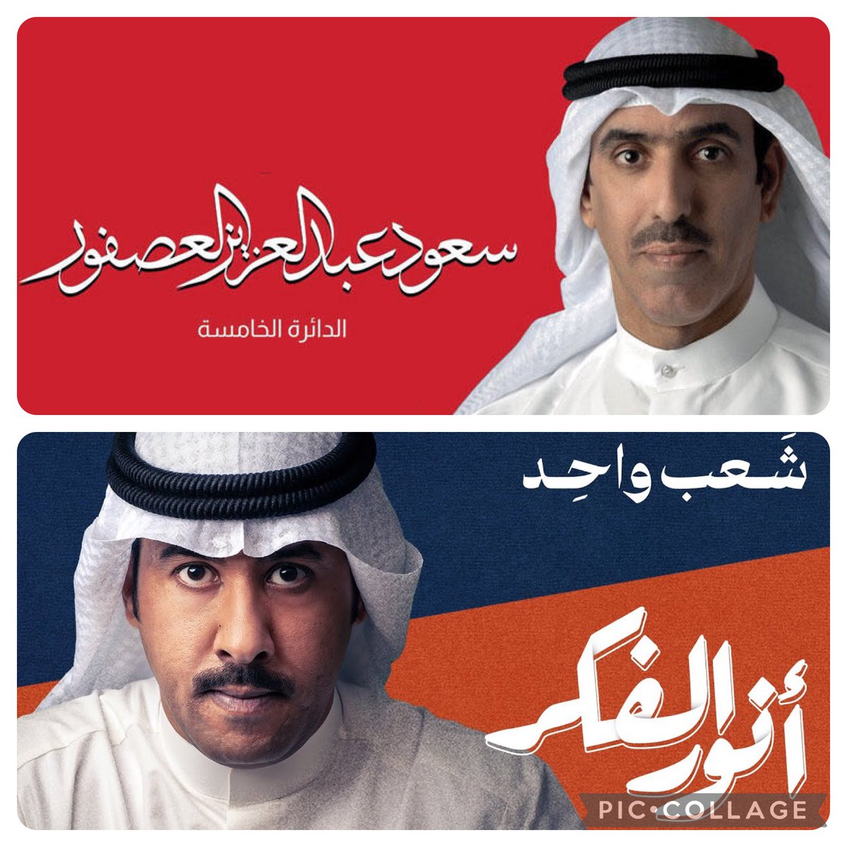 جدًا سعيد في وصولهم
نفع فيكم البلاد و العباد

<a href="/SaudAlasfoor/">سعود العصفور</a> 
<a href="/AnwarAlFicker/">أنور الفكر</a> 
 #انتخابات_مجلس_الامه_٢٠٢٤