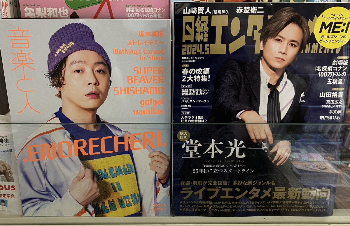 本日発売「#音楽と人 5月号」表紙は #ENDRECHERI💜
「#ENDRECHERIMIXANDYOU FES FUNK&FUNK」の手応えや新しいフィールドに踏み出す決意を語ります🎤
#堂本剛 さん「#堂本スイミングスクール」は総集編🏊‍♂️
#渋谷龍太 さん(#SUPERBEAVER)
#宮崎朝子 さん(#SHISHAMO)なども登場✨
#Aゾーン雑誌売場にて💙❤️