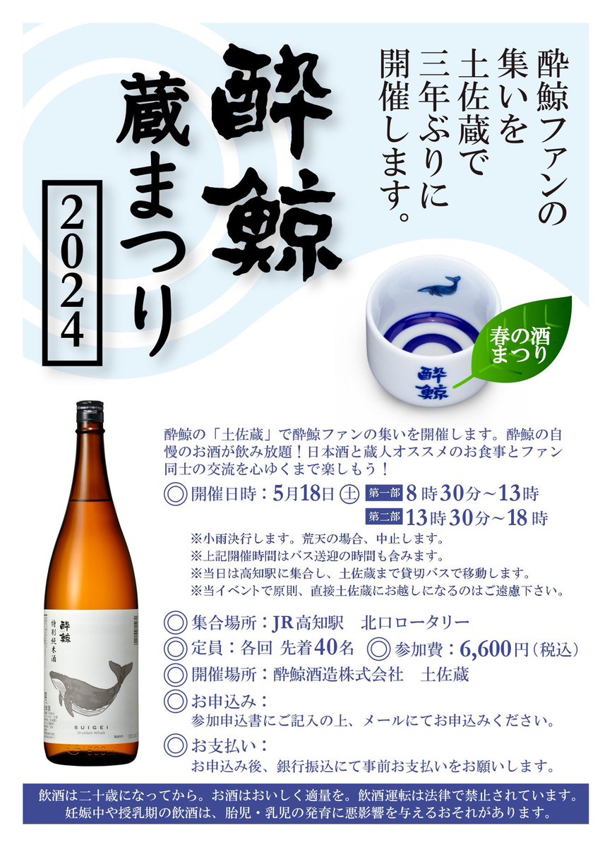 suigei_sake's tweet photo. ／
5月18日(土)！
酔鯨 蔵まつり 2024
を開催致します🐋♡
＼

JR高知駅から送迎バスがありますので交通手段の心配も入りません🚌🤍

酔鯨の日本酒、お料理、ゲームなど皆さんに楽しい時間を過ごしていただけるよう準備しております🎶

お申し込みはこちらから↓↓
https://t.co/hEqvFox4Ky https://t.co/ithU7FdXJF