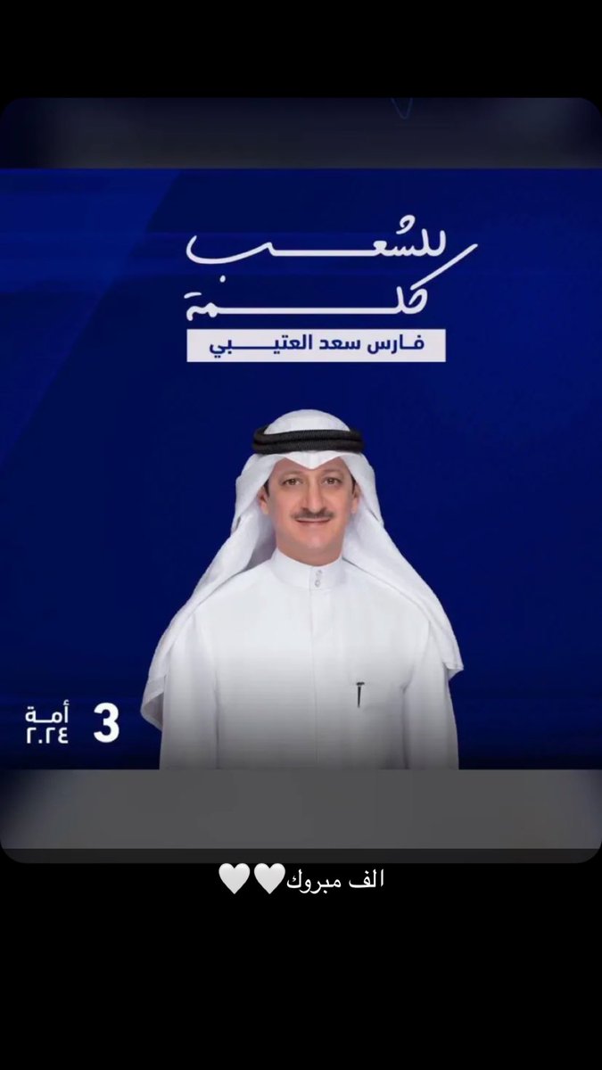 الف الف مبروك يبو فهد🤍🤍<a href="/faris_74/">فارس سعد العتيبي</a>