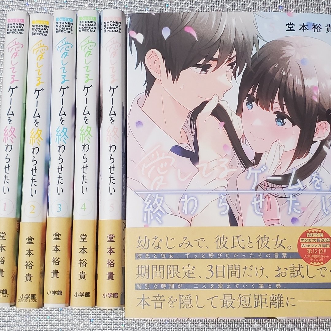 単行本には、単行本でしか読めないエピソードや、ゆきやとみくのプロフィールを載せてたりもするのでめっちゃ読んでいただきたいです🙏
#愛してるゲームを終わらせたい 