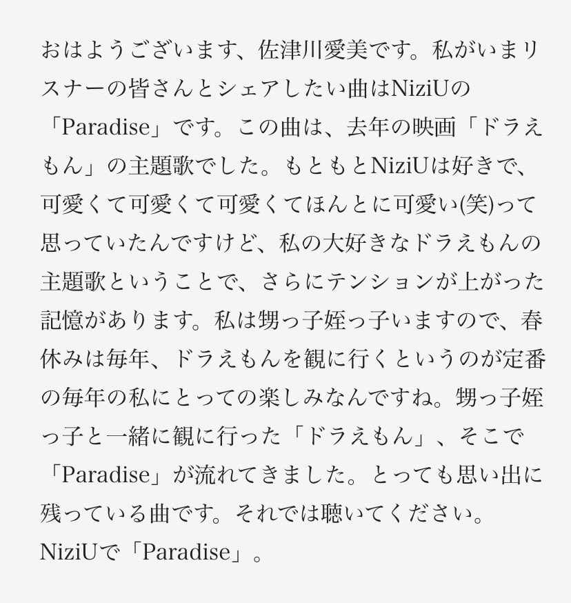 佐津川愛美さんのシェアしたい曲はNiziUの「Paradise」
j-wave.co.jp/original/tokyo…
#NiziU #Paradise