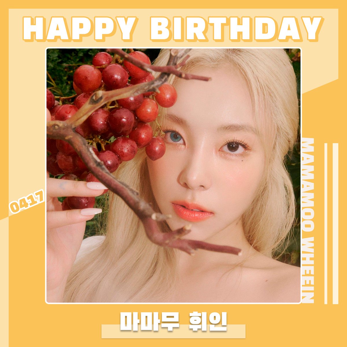 🎉2024.04.17
🎂#휘인 님의 생일을 축하합니다🎂

#HAPPY_BIRTHDAY_WHEEIN
#HAPPY_WHEEIN_DAY

@RBW_MAMAMOO #마마무 #MAMAMOO #WHEEIN #정휘인 #JungWheein #무무 #MOOMOO #스타플레이 #STARPLAY