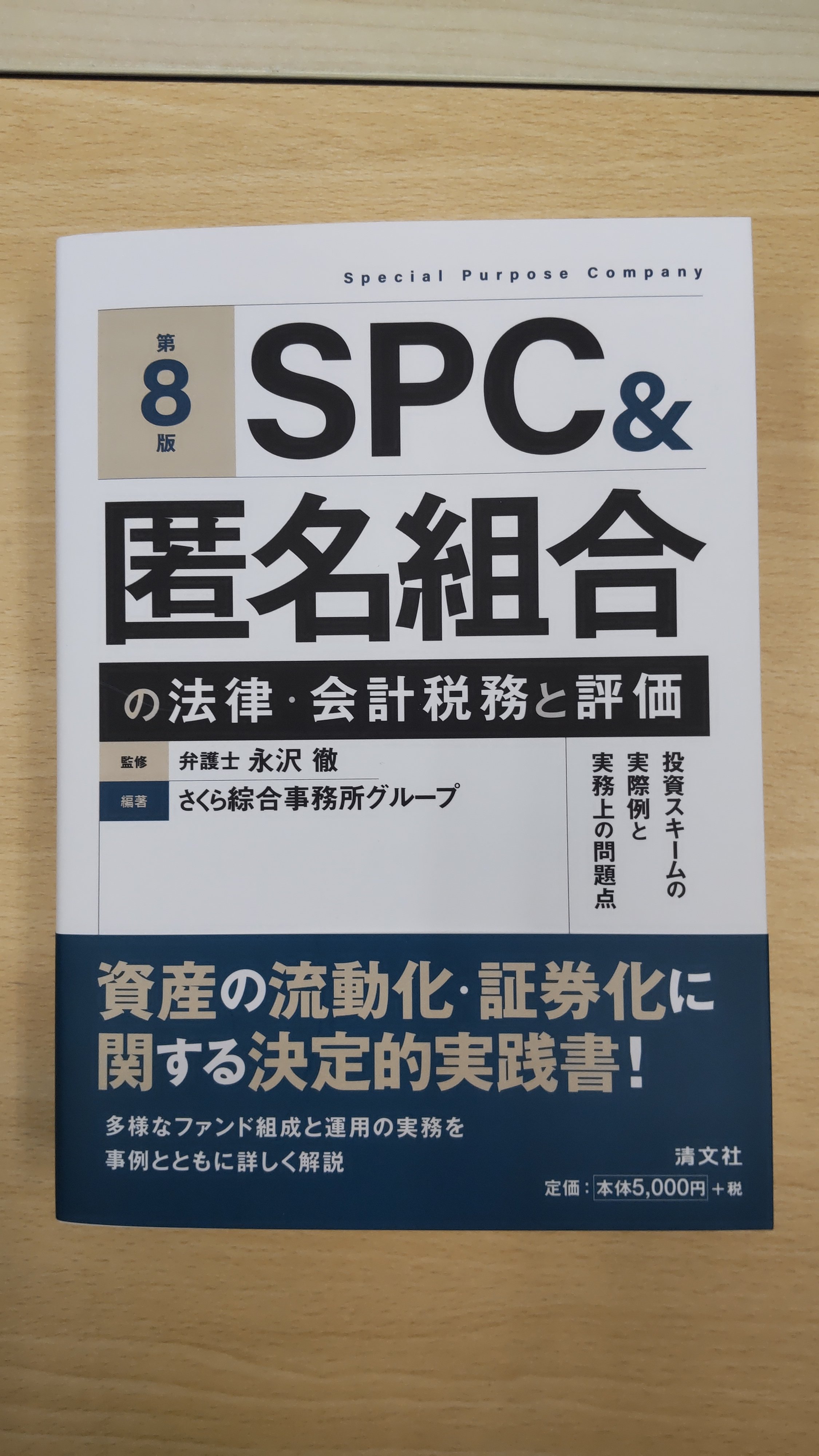 SPC&匿名組合の法律・会計税務と評価 投資スキームの実際例と実務上の問題点 SPC&匿名組合の法律・会計税務と評価―投資スキームの実際例と