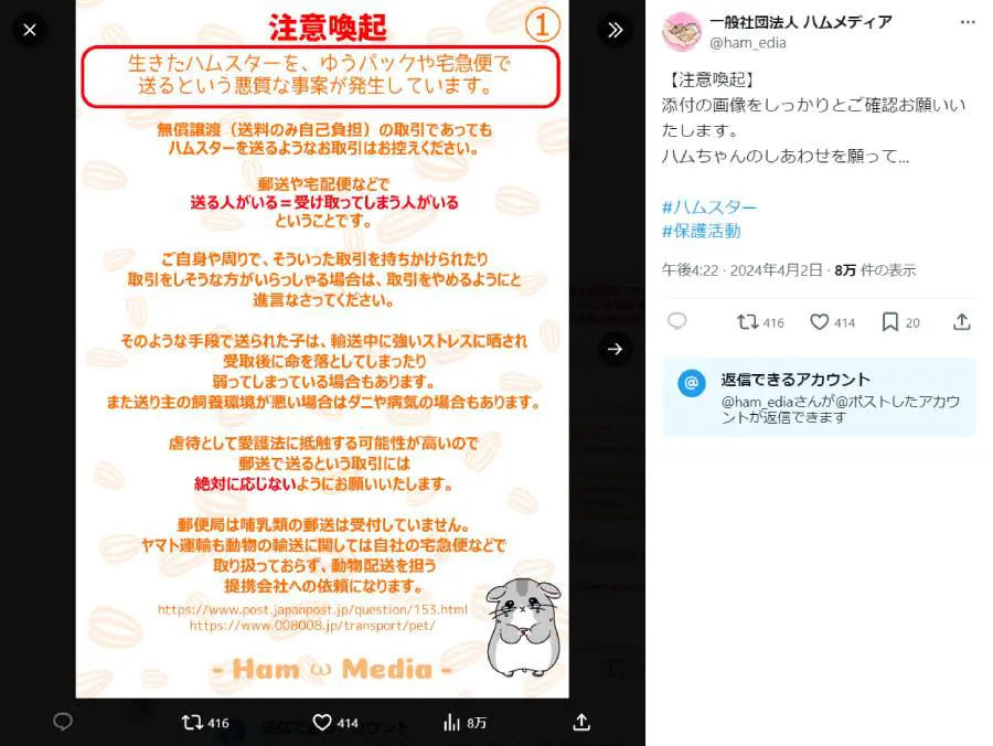 otakumatch's tweet photo. 一般社団法人 ハムメディアさんからの #注意喚起 です。

■ハムスターを宅配便で譲渡しないで……保護団体が注意喚起
（記事直行→https://t.co/YMxdj6QHis／↓↓試し読み↓↓）

ペットを迎えることは、命への責任が伴うということ。万が一飼えなくなってしまった場合は、里親募集を呼び掛け、自ら直接運ぶなど、適切な方法で譲渡することが必要です。

しかし、中には善意を装い、無理な繁殖により生まれた赤ちゃんを、譲渡しようとする人も。さらに、ハムスターの例では生きたまま宅配便で送る……なんて事案も発生しているそうです。「一般社団法人 ハムメディア」が公式Xで注意を呼び掛けています。

▼つづき▼（記事ページに移動します）
https://t.co/YMxdj6QHis

=͟͟͞͞(  ˙-˙  )ｻ 
最後に宣伝です。このアカウント（@otakumatch）のフォローをお願いします！！
[壁])≡ｻｯ!!