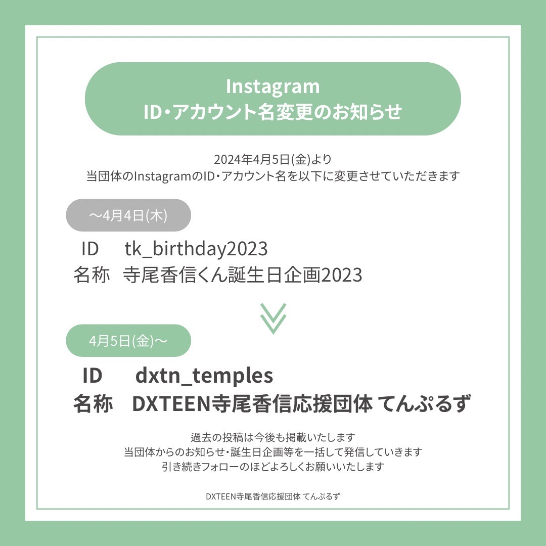 - - - Instagram ID・アカウント名変更のお知らせ 　　　　　　　　　　　　　- - - 〈2024/4/5(金)〜〉 ID ≫ dxtn_temples Name ≫ DXTEEN寺尾香信応援団体 てんぷるず 🔗instagram.com/dxtn_temples?i… これまでの投稿は引き続き掲載いたします！ ぜひ、この機会にフォローをお待ちしております☺︎