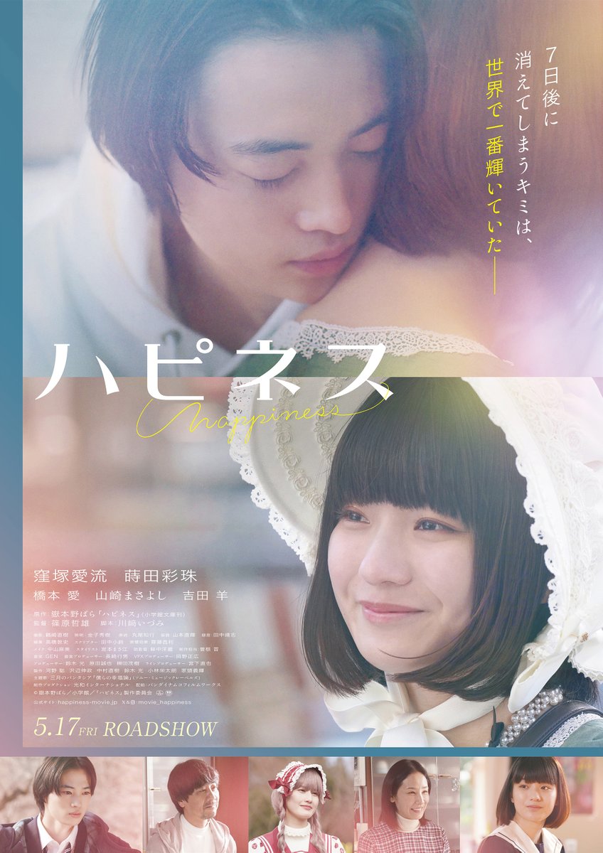 anemo_movie's tweet photo. 🎁映画『#ハピネス』舞台挨拶付き完成披露試写会【4/30開催】10組20名様ご招待🥰

◎登壇者(予定)
#窪塚愛流 #蒔田彩珠 #橋本愛 #山崎まさよし #篠原哲雄 監督

＜応募方法＞
①@anemo_movieをフォロー
②この投稿をリポスト→応募ページへ▼
https://t.co/6tgcl0vUUF
〆4/17 https://t.co/H5HAgZs6Dk