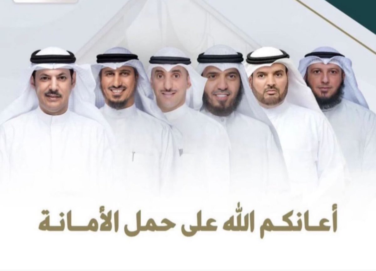 أبارك لأبناء العمومه ممن حصلوا على
ثقة الشعب في انتخابات
#مجلس_الأمة 2024 :-

• الأمير فهد بن جامع <a href="/fahad2016kw1/">فهد فلاح بن جامع</a>
• حمدان العازمي <a href="/hamdan__alazmi/">إعلامية حمدان سالم العازمي</a>
• د.بدر الداهوم <a href="/DrBaderALdahoom/">د. بدر زايد الداهوم</a>
• نواف بهيش العازمي <a href="/BhyshAl/">نواف بهيش العازمي</a>
• خالد الطمار <a href="/KhaledALtammar/">خالد مرزوق الطمار العميره</a>
• د.محمد الداهوم @aldahom_mohamad