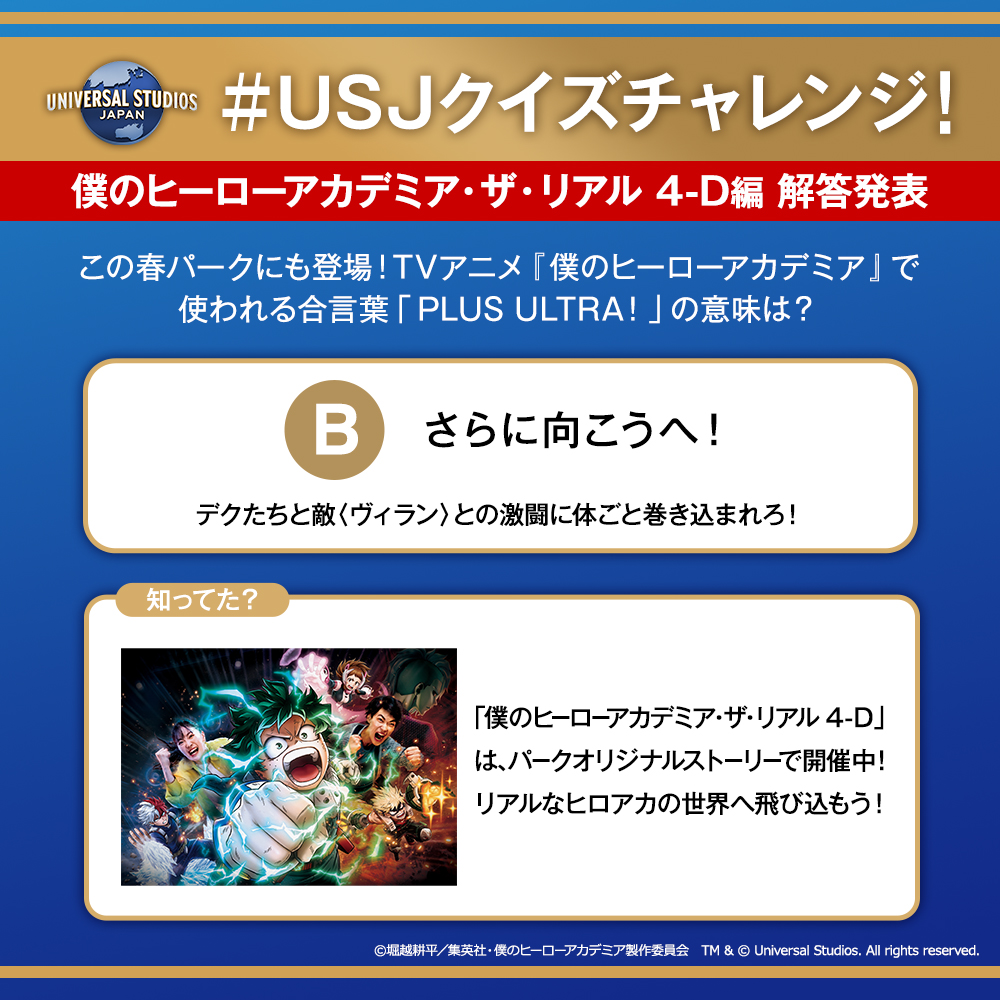 #USJクイズチャレンジ 解答編👑 今月のテーマ：TVアニメ『#僕のヒーローアカデミア』 昨日の正解発表～🎉 正解は...B） さらに向こうへ！ PLUS ULTRA！笑顔で明日へ向かっていこう!! #USJ でヒロアカの世界を体感せよ‼ 行きたいと思ったらいいね❤