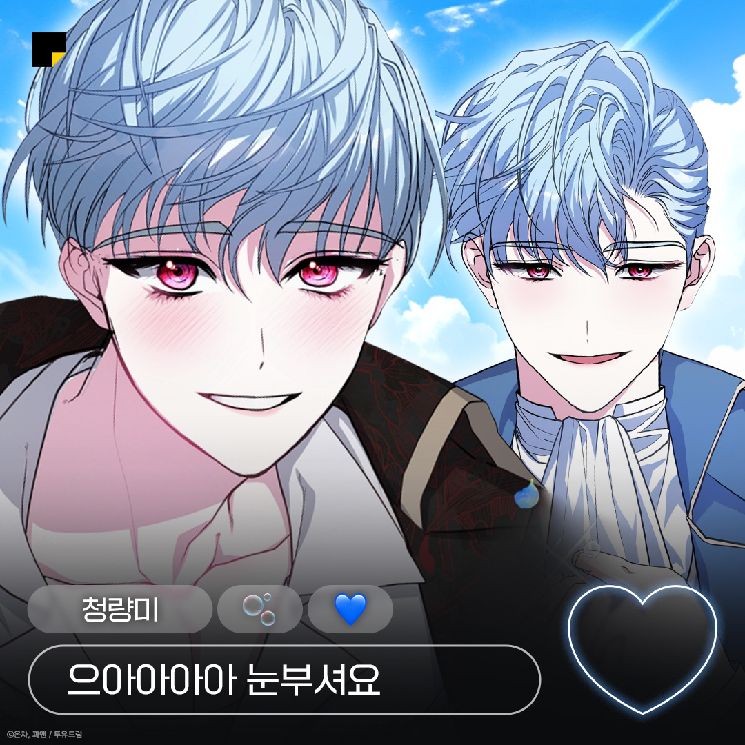 < 여주 뒤에선 요랬다가       여주 앞에서 요러는 >
이거 유죄라고 생각합니다…

갭차이/계략/순애 키워드 좋아하는 분들은
꼭 손해 보지 말고 이 작품 보시길

#카카오페이지 #12시의마리오네트 
🔗bit.ly/3J2s55K