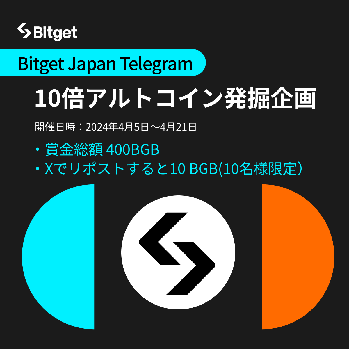 BitgetJP's tweet photo. 【❤️‍🔥 10倍アルトコイン発掘キャンペーン❤️‍🔥】

この投稿を「リポスト」してくださった方の中から「10名様に10 #BGB 」をプレゼントします😍🎁

🎁リポストキャンペーン応募方法(賞金100BGB)
1️⃣@BitgetJPをフォロー
2️⃣この投稿を「いいね」&「リポスト」

💝10倍アルトコイン発掘キャンペーン参加方法（賞金400BGB）
1️⃣Telegram内で「今年10倍以上になると思うアルトコイン」を「#Bitgetしか勝たん」というハッシュタグ付きでコメントする
2️⃣Telegram内のフォームに必要事項を記入

📍Bitget Japan 公式Telegram
https://t.co/viKdUGMlnF

⏳締切: 4月21日(日)

ルールの詳細はTelegram内でもご確認頂けます。

原則として上記のキャンペーンに参加するためのハッシュタグ付きコメントは1日1回までです。

2月から「Telegram勉強会シリーズ📚」が開始し、人気急上昇中の #Bitget Japan公式Telegramの4月の特大イベントです🎉

「今年10倍以上になると思うアルトコイン」をみんなで情報共有し、好相場の波に乗りましょう😍🔥

👑Telegram参加メリット 
✅Telegram限定キャンペーンに参加出来る
✅無料勉強会に参加出来る
✅Web3仲間が作れる
✅何かわからないことがあれば相談や質問ができる
✅仮想通貨最新情報がGET出来る

もし質問があったり、最初にどのようなコメントをしたらいいかわからない場合は、

🎙️#Bitget Japan公式Telegram MOD兼勉強会ホスト
ちゃんべえさん(@chuanbei777)

❤️‍🔥#Bitget Japan公式Telegram Producer兼Director
南国さん(@Nangoku_ETH)

🚀#Bitget Japan公式Telegram勉強会ホスト
萬次郎さん(@xym5577)

の3人に話しかけてみてください😀

日本で一番のWeb3コミュニティーにするという目標に向けコミュニティーメンバーが日々有益情報をシェアしてくださっているので、是非ご参加宜しくお願いいたします🙇‍♀️

📚Telegram勉強会アーカイブもCHECK
https://t.co/W7I4qSIwEC

#Bitgetしか勝たん

新規口座開設(先物取引手数料永久３０％オフ)⬇️
https://t.co/uLe2LXB4Kx