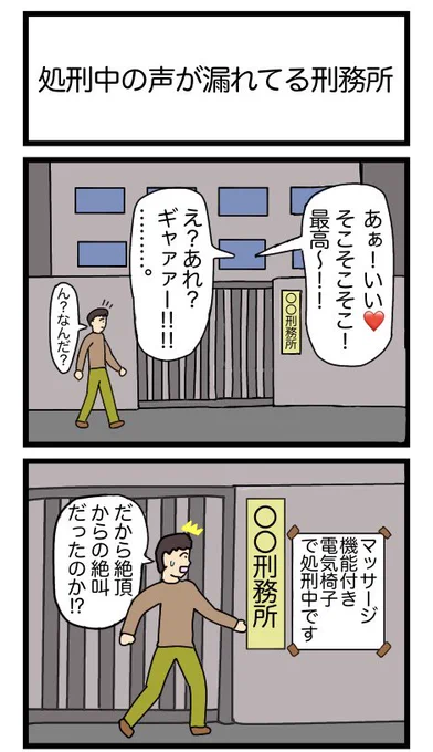 処刑中の声が漏れてる刑務所
#漫画 #ギャグ漫画 #2コマ #2コマ漫画 
