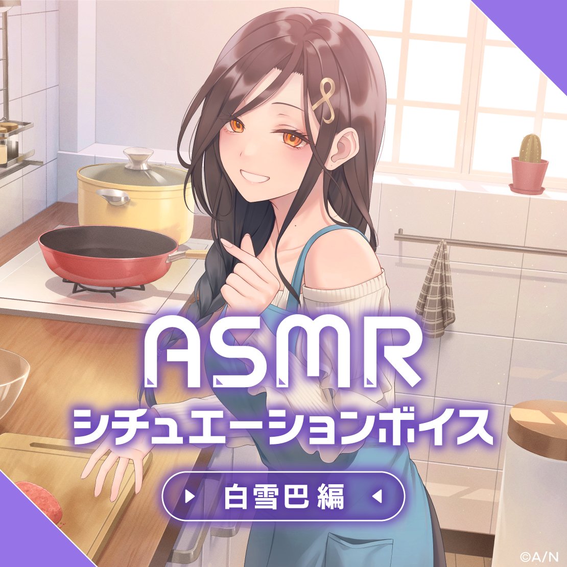 【#にじさんじASMRシチュエーションボイス Vol.2 販売決定！】 4/11(木)18:00より「ASMRシチュエーションボイス Vol.2」販売決定！ 今回はオリバー・エバンス編と白雪巴編！ 詳細はこちら▼ prtimes.jp/main/html/rd/p… #にじストア