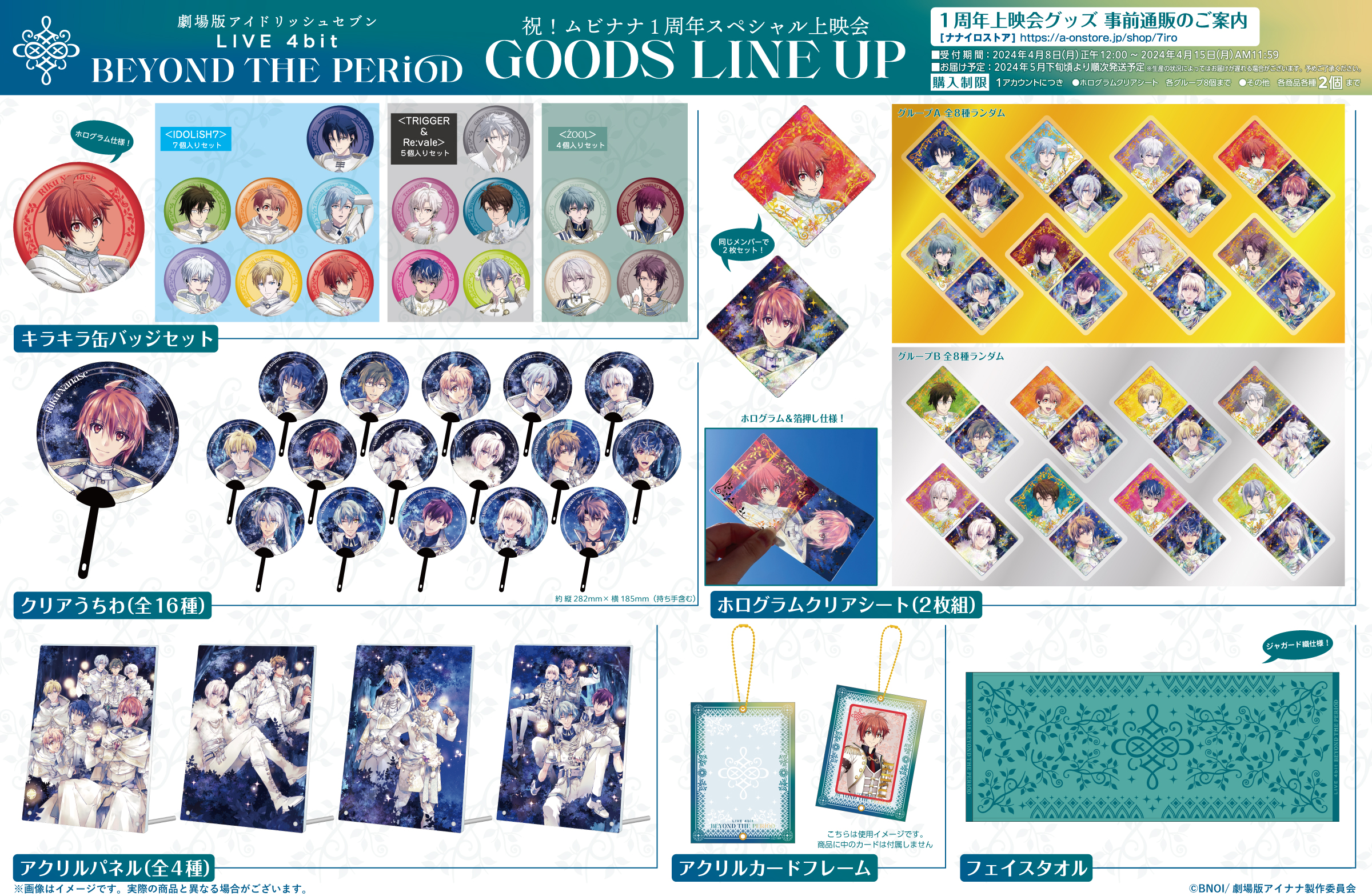 劇場版アイドリッシュセブン ムビナナ ナナイロストア限定盤 グッズのみ 劇場版アイドリッシュセブン LIVE 4bit BEYOND THE PERiOD』祝
