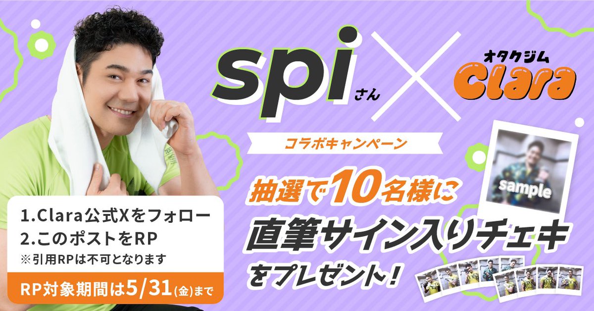 /／
人気俳優✖︎オタクジムコラボ‼️
記念 #プレゼントキャンペーン 🎁
\＼
#spi さんの直筆サイン入りチェキを抽選で10名様にプレゼント💕

【参加条件】
1⃣@ClaraGym_Groupをフォロー
2⃣この投稿をRP♻️
✔️応募期限：5/31 23:59

沢山のご応募お待ちしてます🥰
#オタクジム
